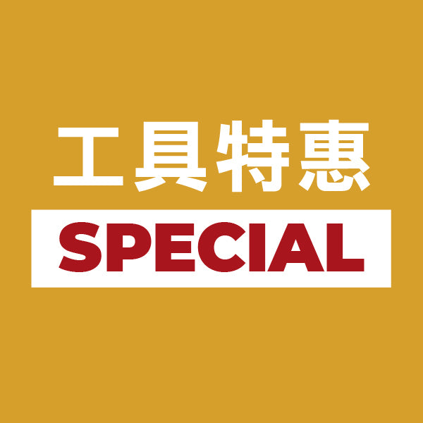 工具特惠